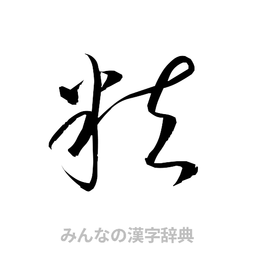 粒（草書体/くずし字）