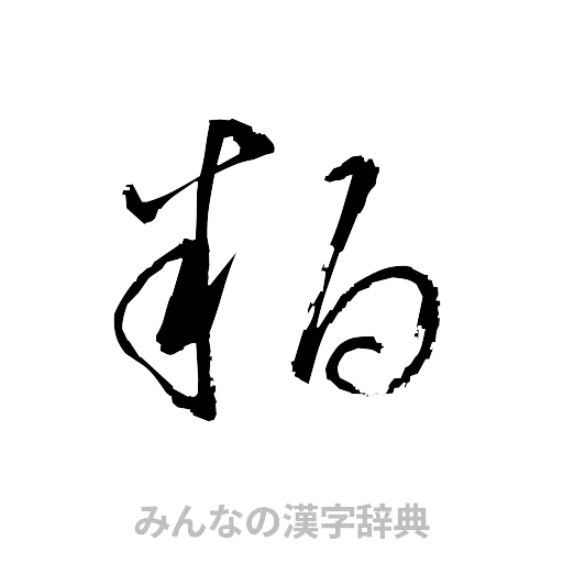 粕（草書体/くずし字）