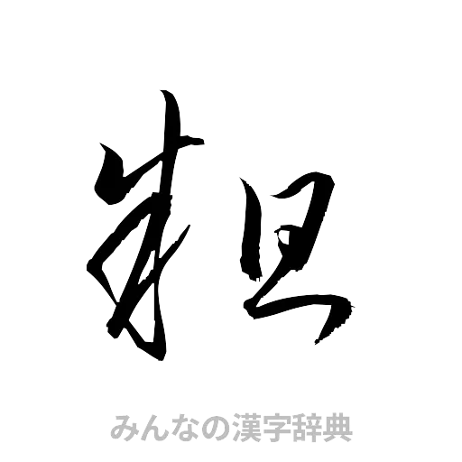 粗（草書体/くずし字）