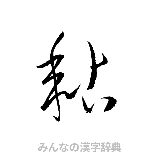 粘（草書体/くずし字）
