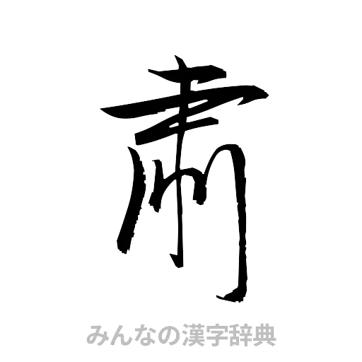 粛（草書体/くずし字）