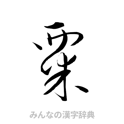粟（草書体/くずし字）