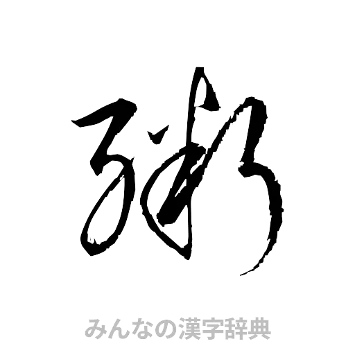 粥（草書体/くずし字）