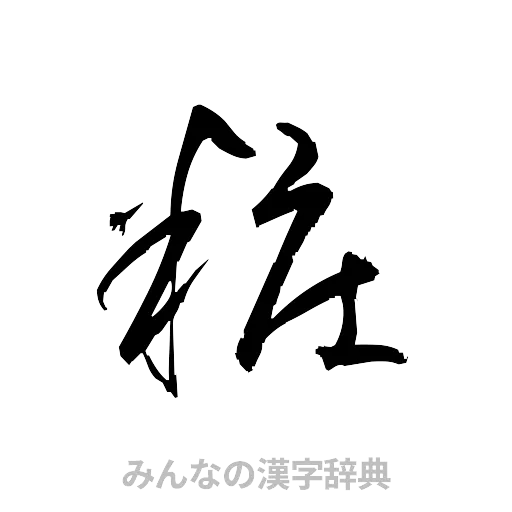 粧（草書体/くずし字）