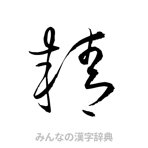 精（草書体/くずし字）