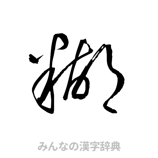 糊（草書体/くずし字）
