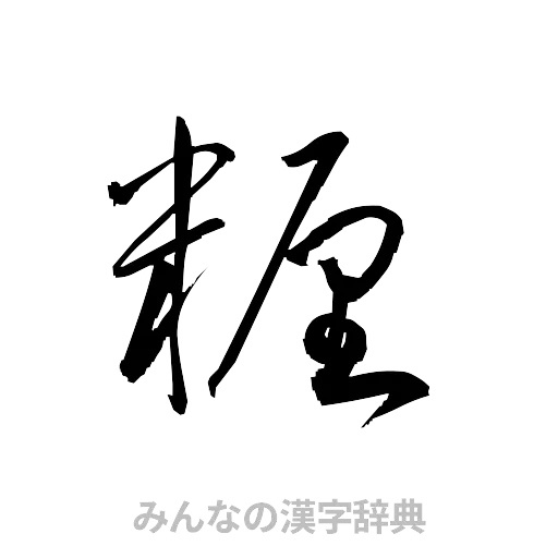 糎（草書体/くずし字）