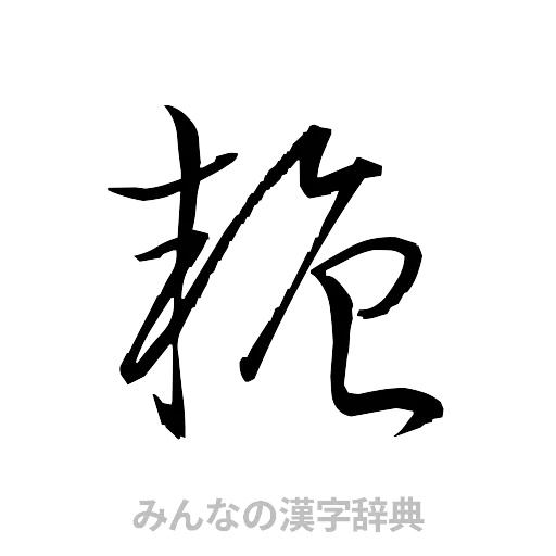 糖（草書体/くずし字）