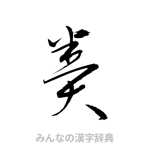 糞（草書体/くずし字）