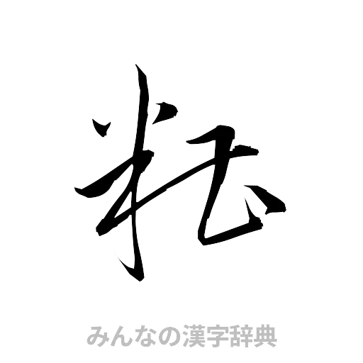 糟（草書体/くずし字）