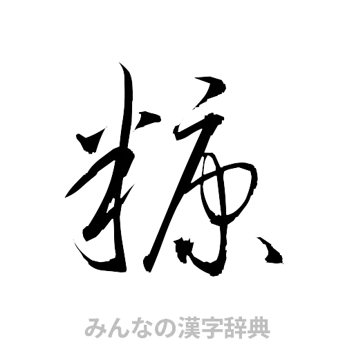 糠（草書体/くずし字）
