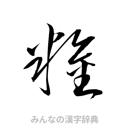 糧（草書体/くずし字）
