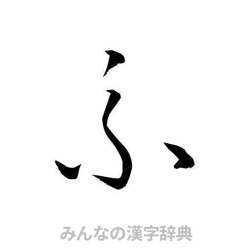 糸（草書体/くずし字）