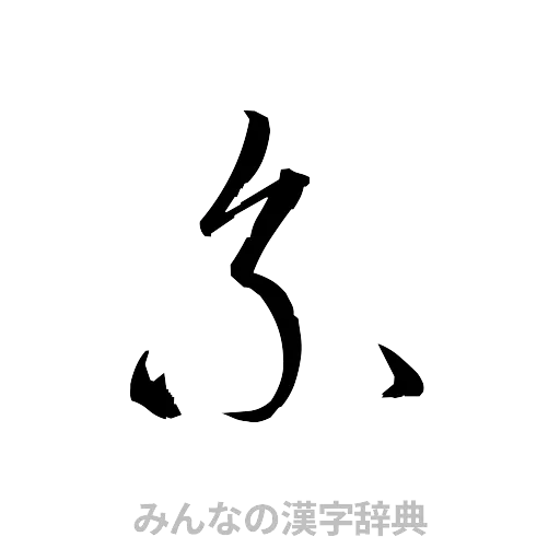 系（草書体/くずし字）