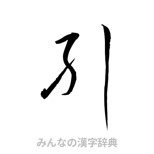 糾（草書体/くずし字）