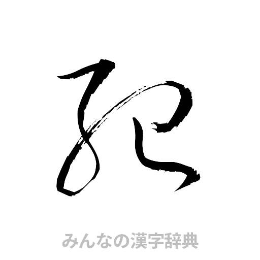 紀（草書体/くずし字）