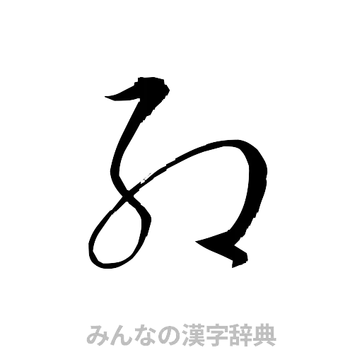 約（草書体/くずし字）