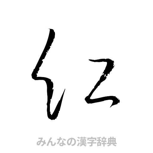 紅（草書体/くずし字）