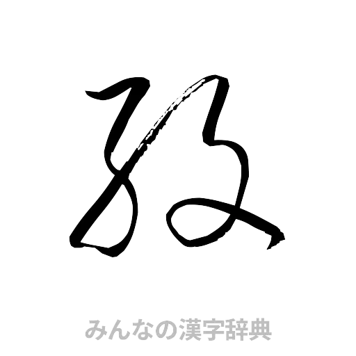 紋（草書体/くずし字）