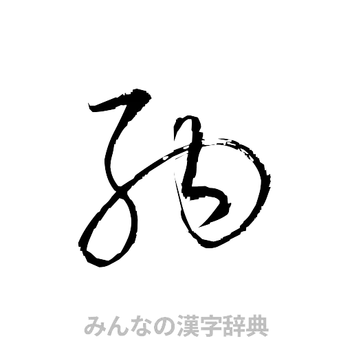 納（草書体/くずし字）