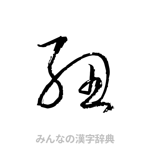 紐（草書体/くずし字）