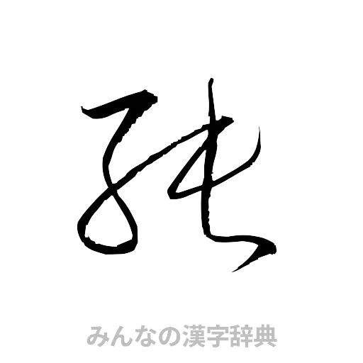 純（草書体/くずし字）