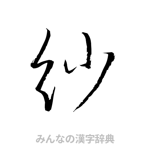 紗（草書体/くずし字）
