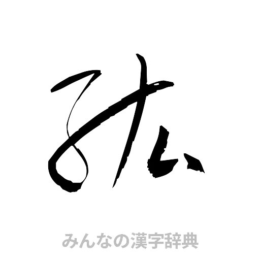 紘（草書体/くずし字）