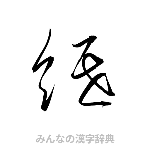 紙（草書体/くずし字）