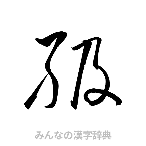 級（草書体/くずし字）