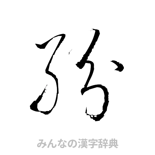 紛（草書体/くずし字）