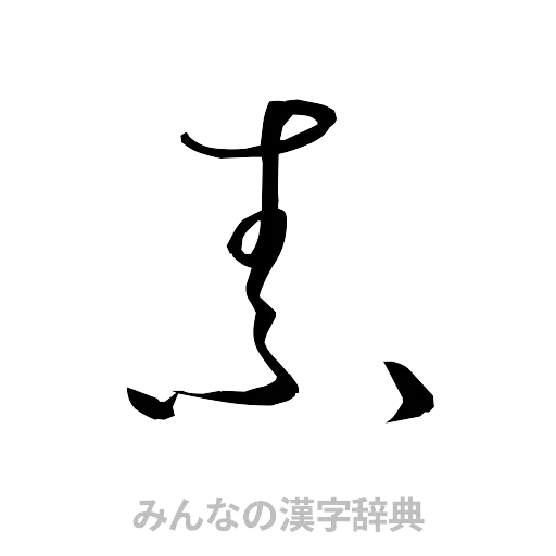 素（草書体/くずし字）