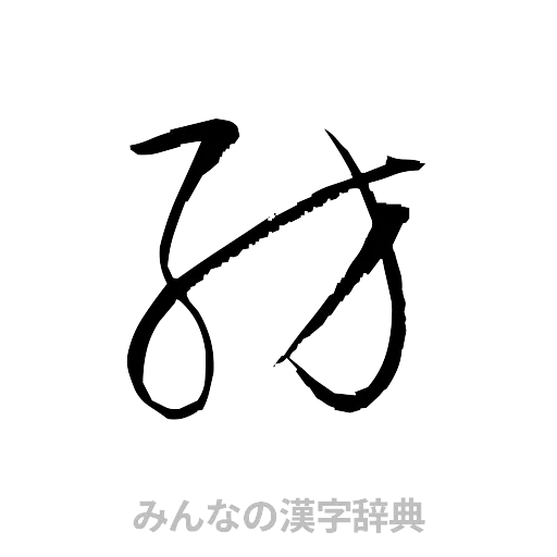 紡（草書体/くずし字）
