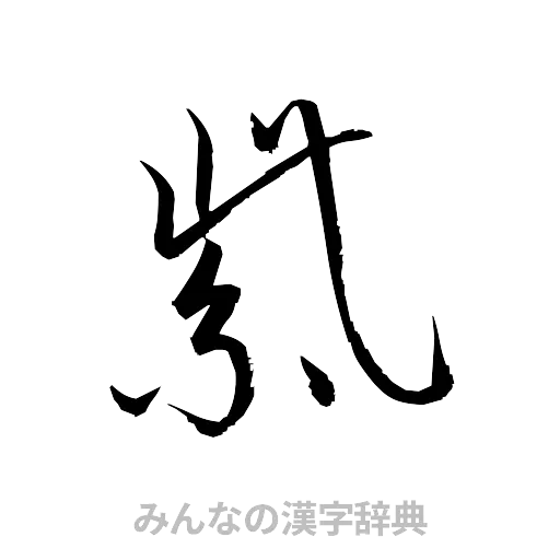 紫（草書体/くずし字）
