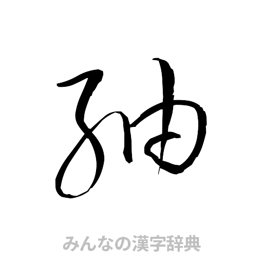 紬（草書体/くずし字）