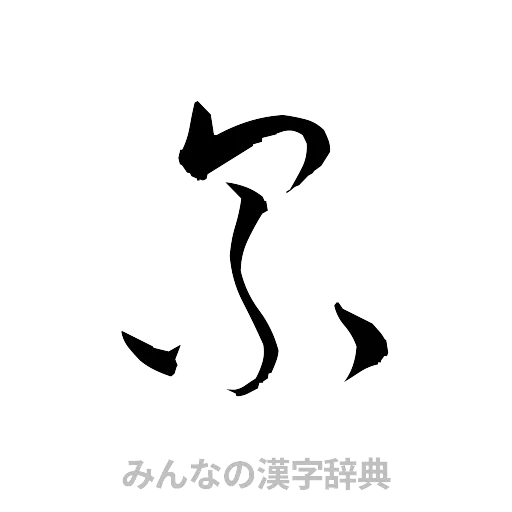 累（草書体/くずし字）