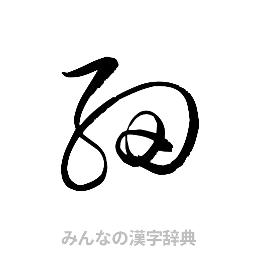 細（草書体/くずし字）