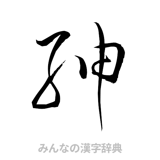 紳（草書体/くずし字）