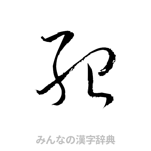 紹（草書体/くずし字）