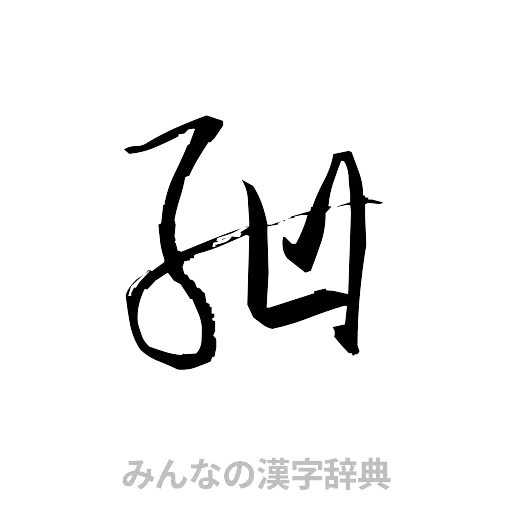 紺（草書体/くずし字）