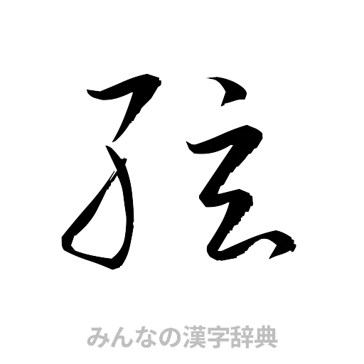絃（草書体/くずし字）