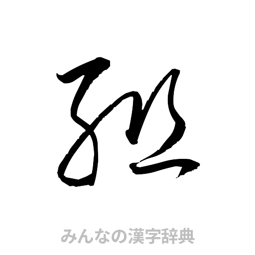 組（草書体/くずし字）