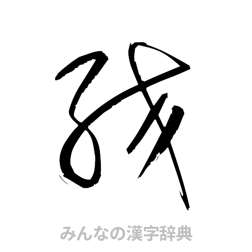 絞（草書体/くずし字）