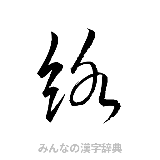 絡（草書体/くずし字）