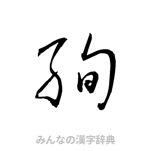 絢（草書体/くずし字）