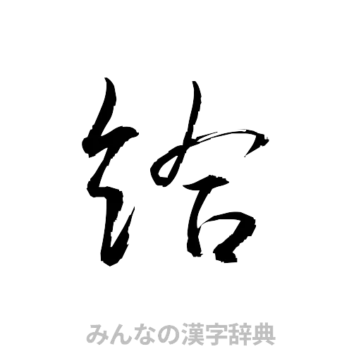 給（草書体/くずし字）