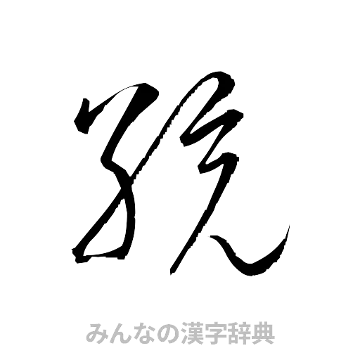 統（草書体/くずし字）