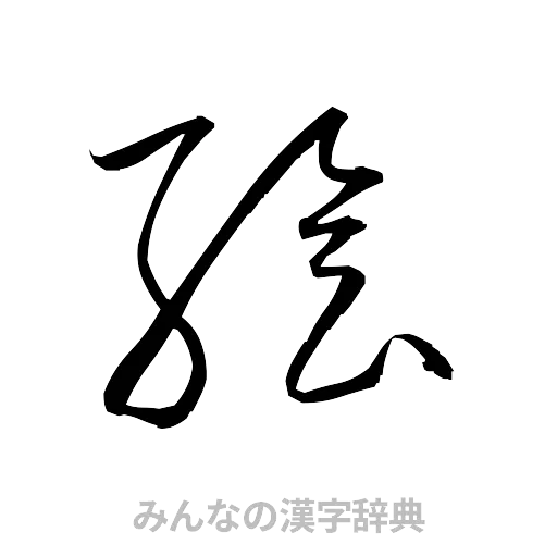 絵（草書体/くずし字）