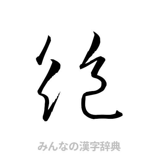 絶（草書体/くずし字）