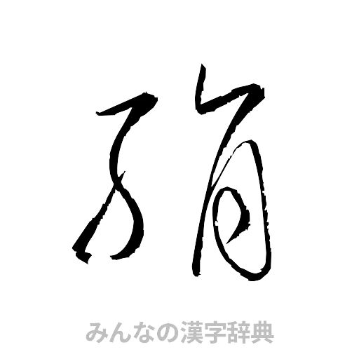 絹（草書体/くずし字）